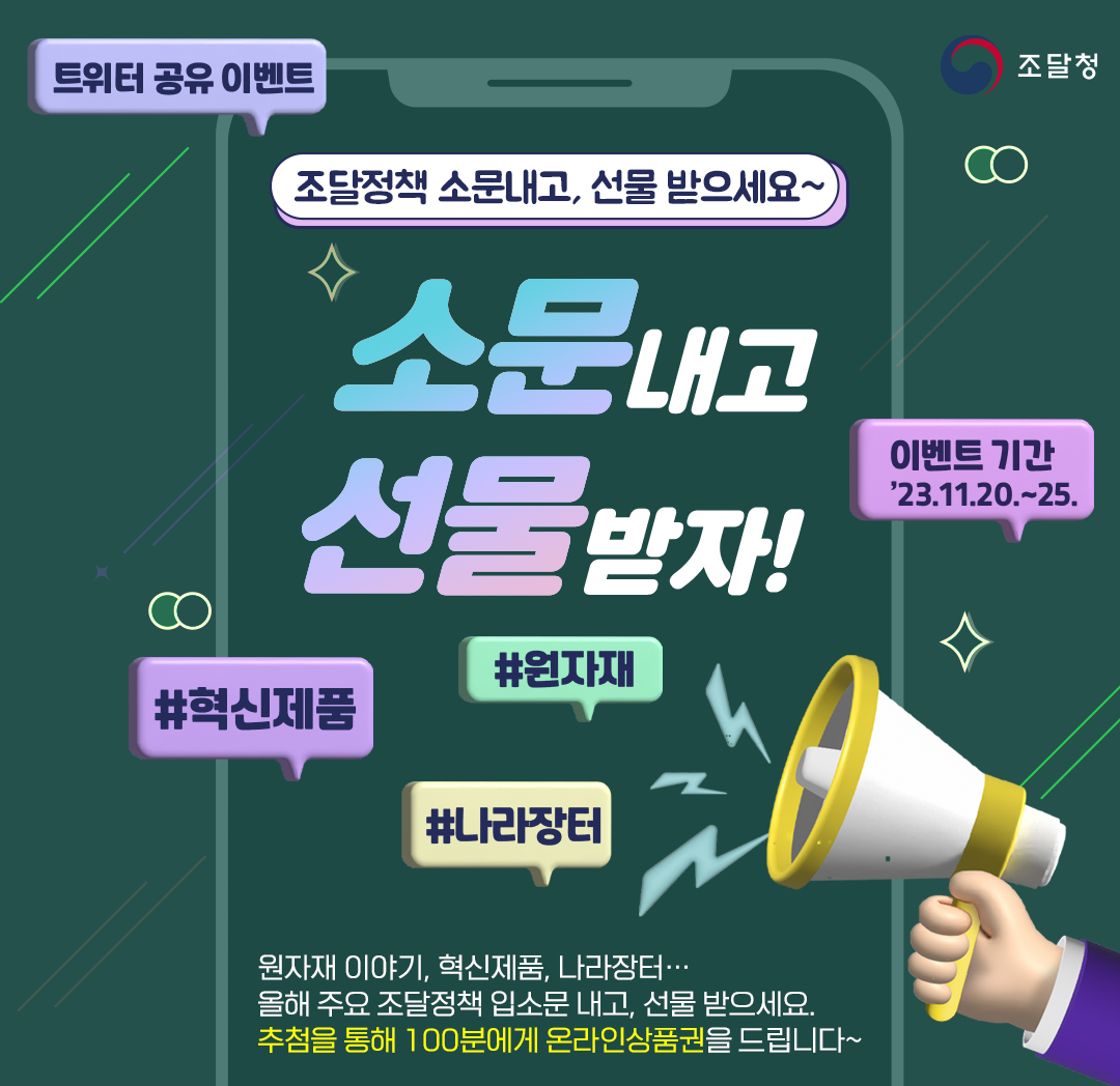 ppspr's tweet photo. <트위터 공유 이벤트> 조달정책 소문내고, 선물 받으세요~

★참여 방법
① 조달청 트위터 팔로잉
② 이벤트 페이지를 필수 해시태그와 함께 리트윗(RT)
* 필수 해시태그: #원자재 #혁신제품 #나라장터
③ 구글폼으로 공유 URL과 상품배송 정보 보내면 끝!
구글폼 링크: https://t.co/WvZWhJvdiV https://t.co/JCNWJB5Aee