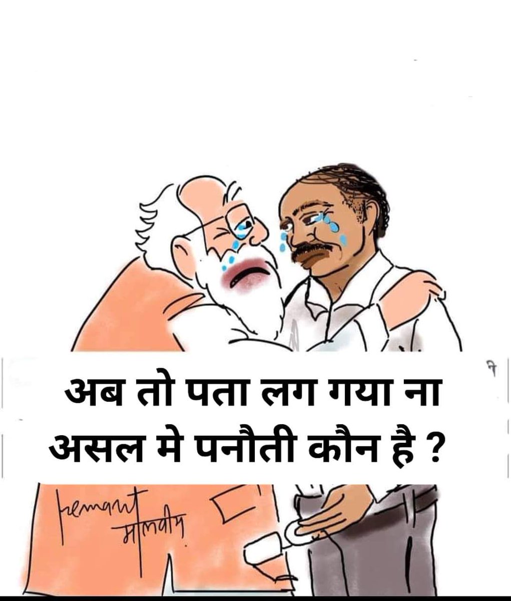 Cartoonist Hemant malviya (@hemantmalviya73) on Twitter photo рдкрдиреМрддреА рд╣реИ рддреЛ рдореБрдордХрд┐рди рд╣реИ ! рдпреЗ рдбрдмрд▓ рд╕рд╛рдврд╝реЗ рд╕рд╛рддреА рд╣реИ
рдПрдХ рдЕрдХреЗрд▓рд╛ рд╕рдм рдкреЗ рдХреНрдпрд╛,рдпреЗ рддреЛ рд╢рдирд┐ рдкреЗ рднреА рднрд╛рд░реА рд╣реИрдВ рдЗрд╕рдХреА рджрд╢рд╛ 15 рд╕рд╛рд▓ рддреЛ рдЭреЗрд▓рдиреА рдкрдбрд╝реЗрдЧреА, 14 рд╕реЗ рд╣реА рдЗрд╕рдиреЗ рд╕рдмрдХреА рдмреБрджреНрдзрд┐ рдлрд┐рд░рд╛ рджреА рд╣реИ "рдФрд░ рд╡рд┐рдХрд▓реНрдк рдХреНрдпрд╛ рд╣реИ?, рдЗрд╕рд╕реЗ рдкрд┐рдгреНрдб рдЫреБрдбрд╝рд╛рдиреЗ рдХрд╛ рд╣рд░ рдЯреЛрдЯрдХрд╛ рдлреЗрд▓ рд╣реИ ред рдЕрд░реЗ рд╕рдмрдХреЛ 15 рд▓рд╛рдЦ рдЪрдИрдпреЗ рдХреА рдирдИ рдЪрдЗрдпреЗ ? рдкрдиреМрддреА рд╣реИ рддреЛ рдореБрдордХрд┐рди рд╣реИ ! рдпреЗ рдбрдмрд▓ рд╕рд╛рдврд╝реЗ рд╕рд╛рддреА рд╣реИ
рдПрдХ рдЕрдХреЗрд▓рд╛ рд╕рдм рдкреЗ рдХреНрдпрд╛,рдпреЗ рддреЛ рд╢рдирд┐ рдкреЗ рднреА рднрд╛рд░реА рд╣реИрдВ рдЗрд╕рдХреА рджрд╢рд╛ 15 рд╕рд╛рд▓ рддреЛ рдЭреЗрд▓рдиреА рдкрдбрд╝реЗрдЧреА, 14 рд╕реЗ рд╣реА рдЗрд╕рдиреЗ рд╕рдмрдХреА рдмреБрджреНрдзрд┐ рдлрд┐рд░рд╛ рджреА рд╣реИ "рдФрд░ рд╡рд┐рдХрд▓реНрдк рдХреНрдпрд╛ рд╣реИ?, рдЗрд╕рд╕реЗ рдкрд┐рдгреНрдб рдЫреБрдбрд╝рд╛рдиреЗ рдХрд╛ рд╣рд░ рдЯреЛрдЯрдХрд╛ рдлреЗрд▓ рд╣реИ ред рдЕрд░реЗ рд╕рдмрдХреЛ 15 рд▓рд╛рдЦ рдЪрдИрдпреЗ рдХреА рдирдИ рдЪрдЗрдпреЗ ?