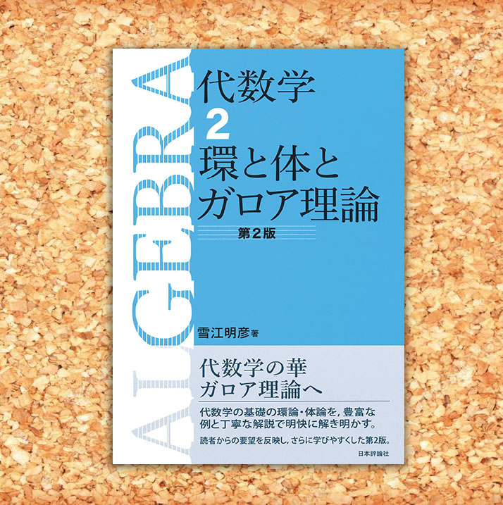 体とガロア理論 体とガロア理論 | 藤崎 源二郎 |本 | 通販 | Amazon