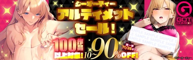 電子書籍キャンペーン案内ジーオーティー アルティメットセール!二週合計100作品以上対象!10～90%OFF!第一弾11月26日までその他サイトでも一斉開催中!開催店はツリーから 