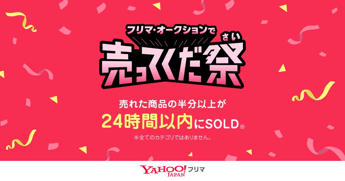 はじまりました? フリマ・オークションで売ってくだ祭 \＼ https://t 