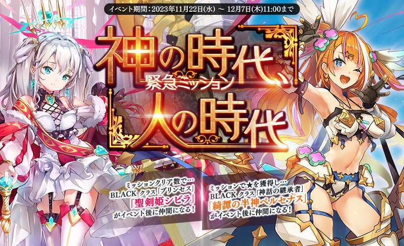 Aigis1000's tweet photo. 11月22日(水)メンテナンス後より、
緊急ミッション【神の時代、人の時代】を開催します！

レアリティブラックの『綺譚の半神ペルセナス』や
特別な衣装に身を包んだ『聖剣姫シビラ』など
豪華報酬をゲットするチャンスです！

この機会をお見逃しなく！

#千年戦争アイギス https://t.co/AK6S9odUmO