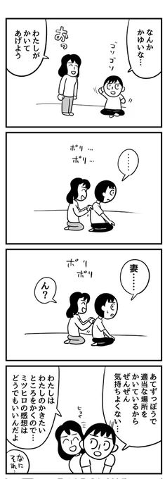 背中をかいてくれる妻