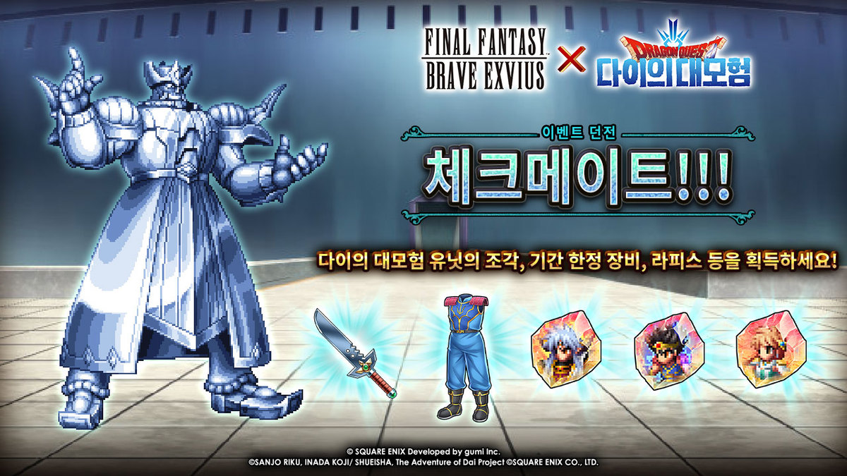 최강자만이 패권을 거머쥘 수 있습니다! 드래곤 퀘스트: 다이의 대모험 이벤트 던전 '체크메이트!!!'에서 엄청난 보상들을 획득해 보세요! 이벤트가 끝나기 전에 잊지 말고 확인하세요! #FBEWW