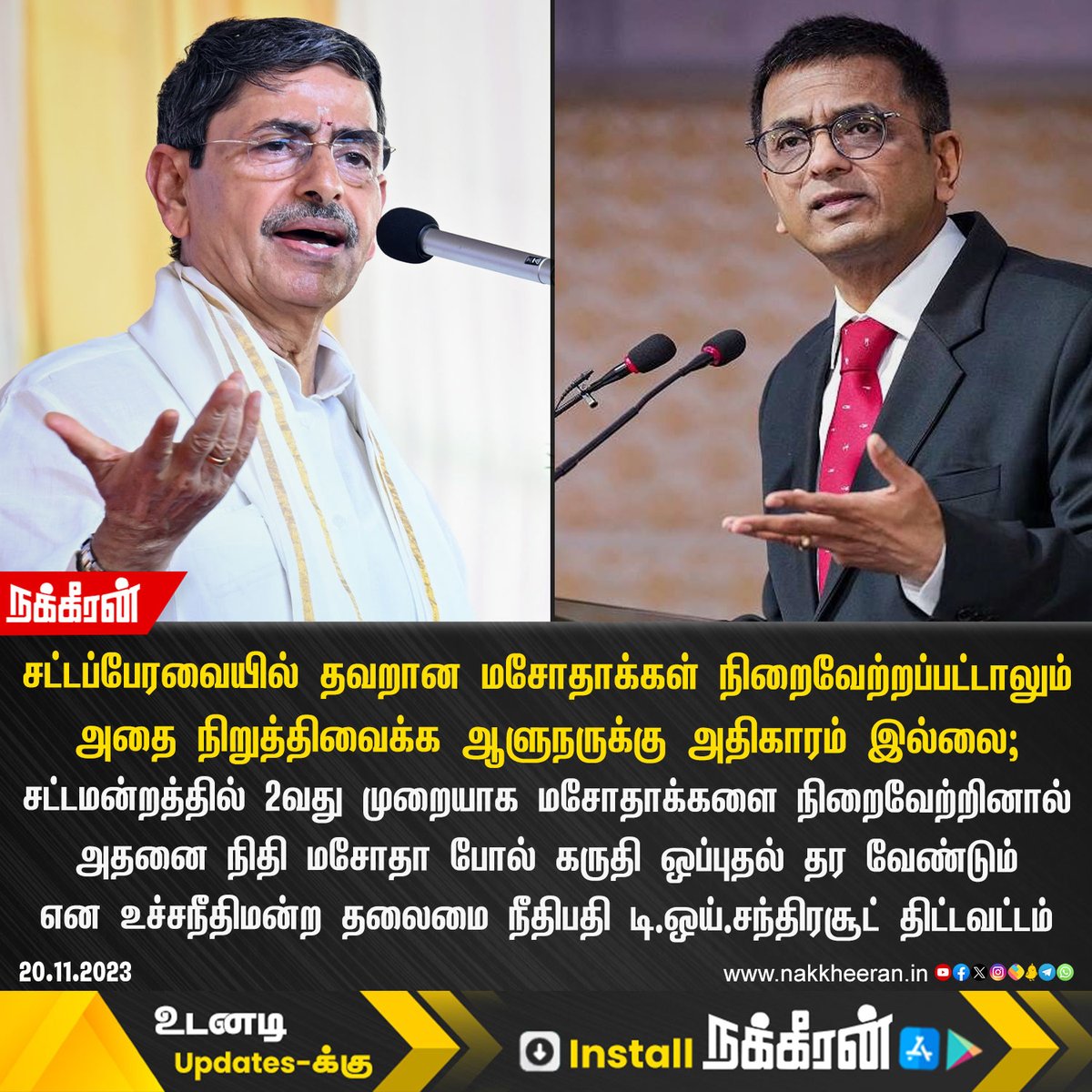 nakkheeranweb's tweet photo. "சட்டப்பேரவையில் தவறான மசோதாக்கள் நிறைவேற்றப்பட்டாலும் அதனை நிறுத்திவைக்க ஆளுநருக்கு அதிகாரம் இல்லை!"
- உச்சநீதிமன்ற தலைமை நீதிபதி டி.ஒய்.சந்திரசூட் திட்டவட்டம்

#SupremeCourt #RNRavi #TNGovt #Nakkheeran https://t.co/xQSfMNnQAu
