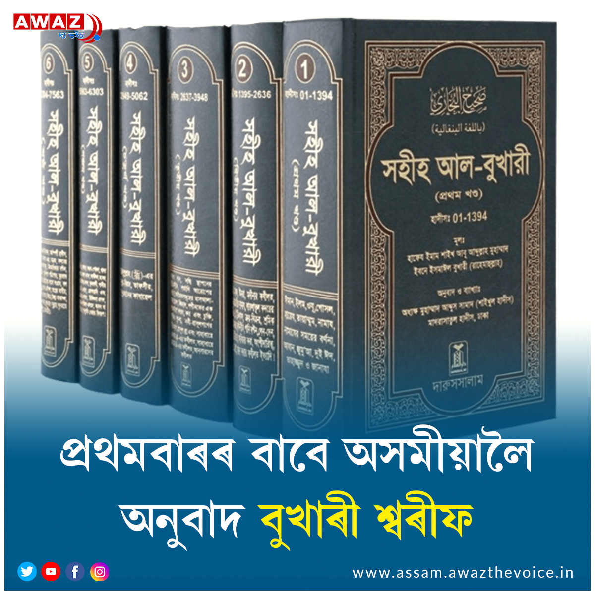 Bukhari Sharif translated into Assamese for the first time

#BukhariSharif #Hadith #holybook #Islam #islamiclaw #Islamicknowledge #Assamesetranslation #AssameseMuslims @Bukharisharif @Islamiclaws @IslamicShariah @AssameseMuslim @MuslimsofAssam @AllahGreatQuran @AssamAwaz