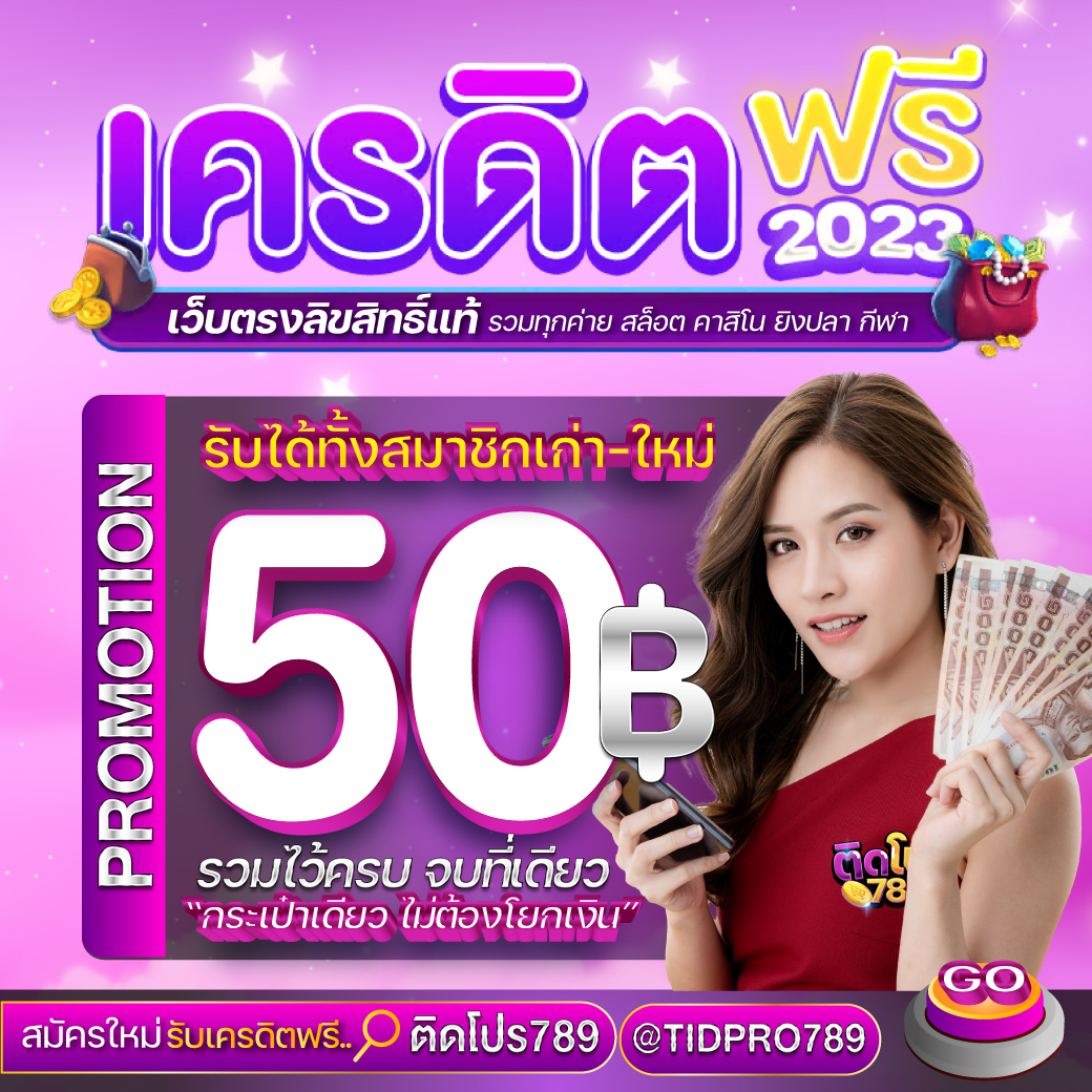 freecredit2024's tweet photo. 🔫เครดิตฟรี 50.00 ฿ 
💣ทำยอด 250 ถอนได้ 100 ฿  

🎁Code : 5TT8-UJYX-NYJH

📛กติกา ติดตามทวิต+รีทวิต+กดหัวใจ 
💬คอมเม้น > #แจกจริง50 

📲กรอกโค้ด ที่นี่ : https://t.co/HsUITGC2XY

#เครดิตฟรีสมาชิกใหม่ #เครดิตฟรีกดรับเอง 
#เครด���ตฟรีล่าสุด #เครดิตฟรี50 
#โค้ดฟรีล่าสุด #โค้ดเครดิตฟรี50 
#โค้ดเครดิตฟรีมาใหม่ #สล็อตฟรีเครดิต 
#โค้ดเครดิตฟรีสมาชิกใหม่ 
#โค้ดฟรีกรอกเอง #โค้ดฟรีแจกจริง 
#โค้ดฟรีไม่ต้องฝากก่อน 
#เครดิตฟรี50สมาชิกใหม่