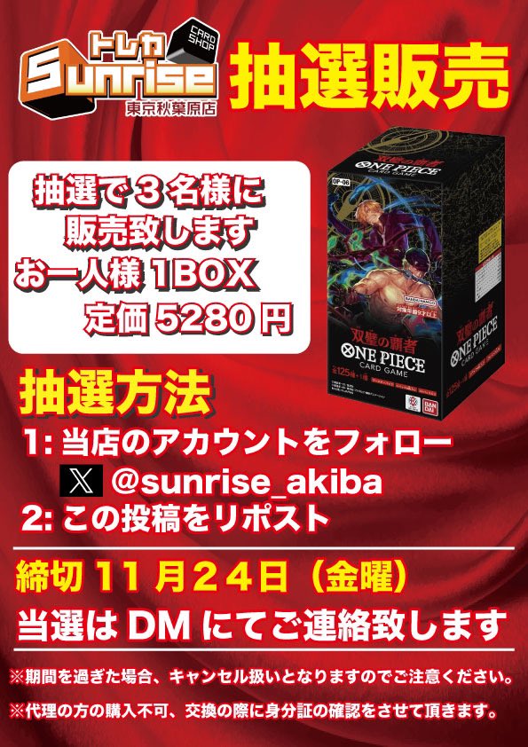 sunrise_akiba's tweet photo. 【🌈抽選販売のお知らせ🌈】

・双璧の覇者
BOXを抽選販売致します❣️

✨価格1BOX:5,400円✨

参加方法は2つだけ‼️
簡単です🙆‍♂️💕

①@sunrise_akiba をフォロー
②この投稿をリツイート

⚠️締切11月24日（金）
当選はdmにてご連絡差し上げます‼️

#トレカサンライズ東京秋葉原店

#ワンピースカード https://t.co/kqUhCZgGNi