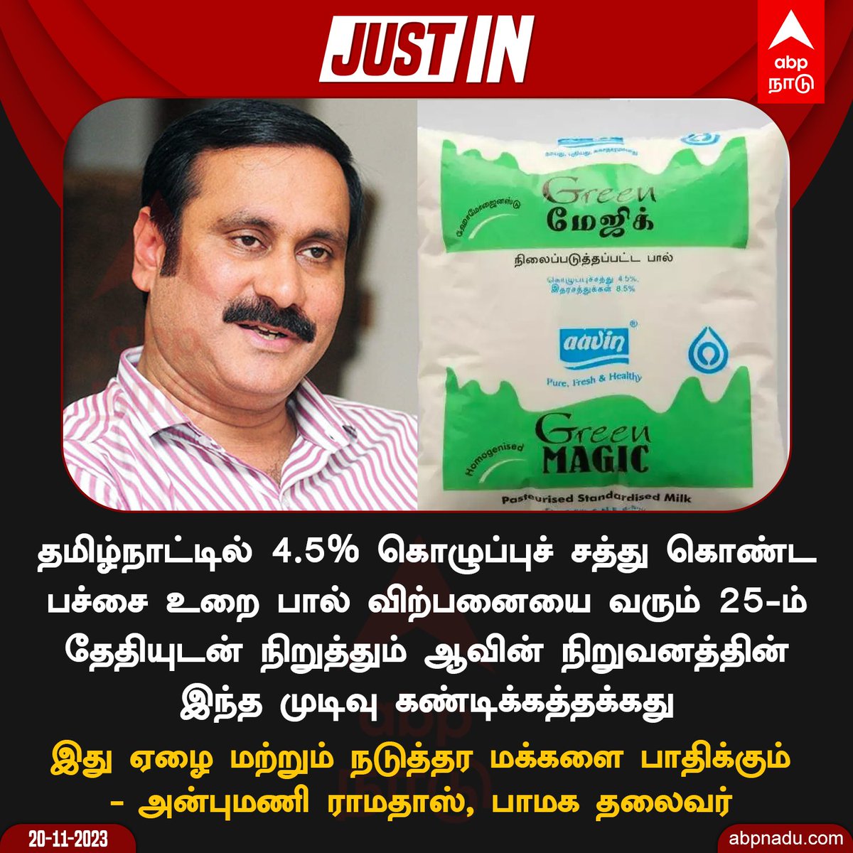 பச்சை உறை பால் விற்பனையை நிறுத்தும் ஆவின் நிறுவனம் - அன்புமணி ராமதாஸ் கண்டனம்.....

#AnbumaniRamadoss
#PMK 
#PSMF