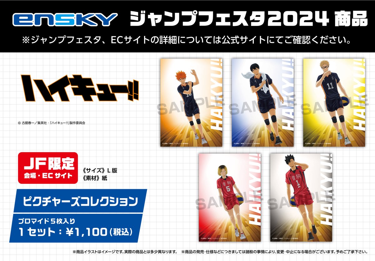 JF2024 エンスカイブース 限定商品】 アニメ『ハイキュー