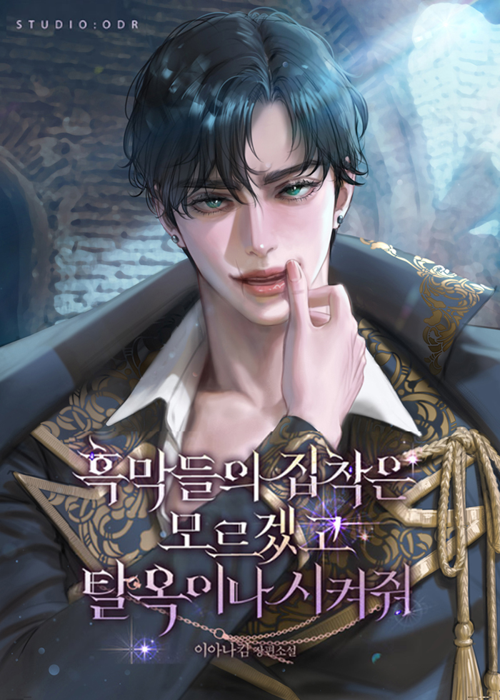 이아나킴 작가님의 소설 <흑막들의 집착은 모르겠고 탈옥이나 시켜줘> 작업했습니다!
외주문서를 읽을때부터 설렌... 그 작품 다들 꼭 봐주세요!!😭😭😭👍👍
작품 보러가기: buly.kr/7bDdjTG