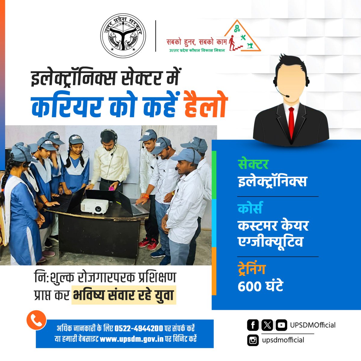 जनपद फतेहपुर में #UPSDM के अंतर्गत संचालित प्रशिक्षण केंद्र पर प्रशिक्षणार्थियों को 'इलेक्ट्रॉनिक्स' सेक्टर में 'कस्टमर केयर एग्जीक्यूटिव' कोर्स में प्रशिक्षित किया जा रहा है। #SkillDevelopment #SabkoHunarSabkoKaam #EmployableTraining