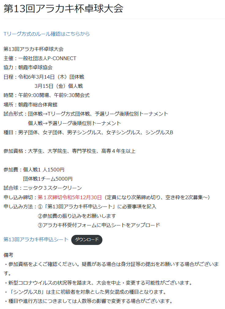 【拡散希望】第13回アラカキ杯募集開始 
本年度も大学生を対象としたアラカキ杯を開催します。 
詳細やお申し込みは下記URLからお願いいたします。
p-connect.org/asaka/archives…