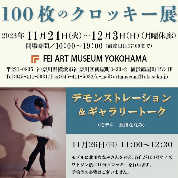 katsuhiko's tweet photo. 明日から6名の作家のクロッキー展に参加します。
11月26日にはデモンストレーションも行われます。

『100枚のクロッキー展』
上田 耕造　岡田 高弘　広田 稔　永山裕子 　佐藤 陽也　林克彦

11月21日〜12月3日　月曜休
10:00〜19:00 最終日17時まで
FEI ART MUSEUM YOKOHAMA
https://t.co/MwSqPMvx4j https://t.co/zJYzTWqSum