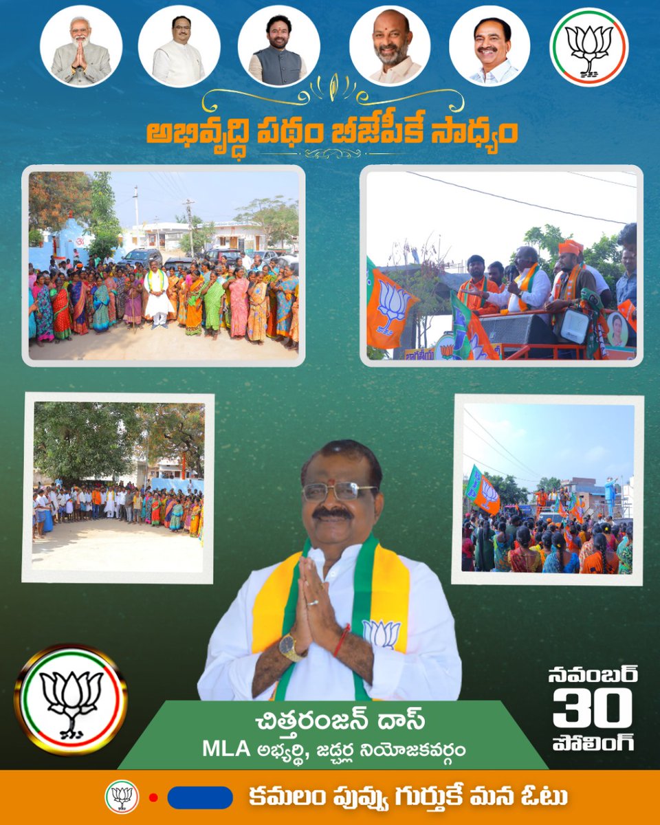JakkulaDas's tweet photo. అభివృద్ధి పథం బీజేపీకే సాధ్యం

#Vote4BJP #Vote4Lotus #TelanganaWithBJP 

@Bjp4Jadcherla @BJP4Palamuru @BJP4Telangana @kishanreddybjp @bandisanjay_bjp @Eatala_Rajender @tarunchughbjp @BJP4India https://t.co/VzFLnUfBgK