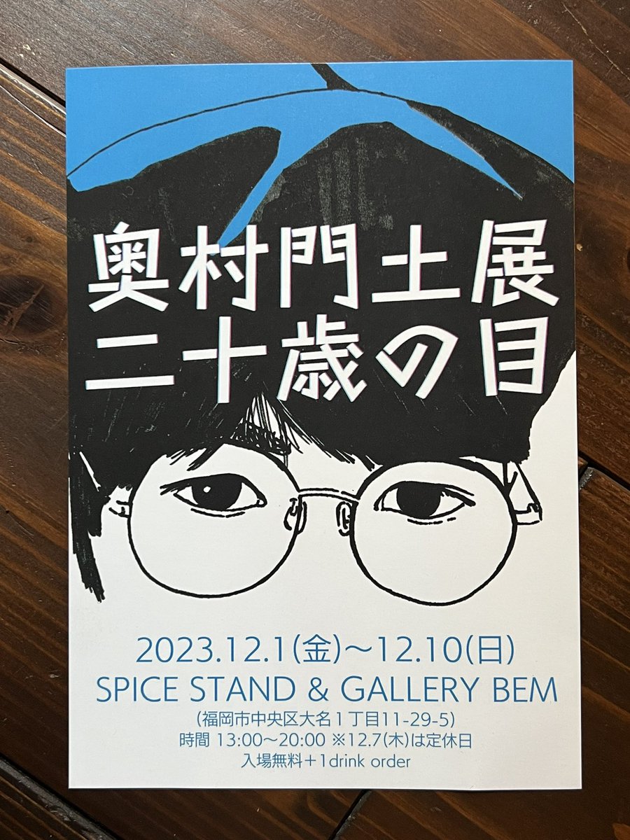 wagahaido's tweet photo. 当店でも9月にお世話になった奥村門土君の展覧会が福岡・大名で開催されます。
毎日日替わりで楽しいイベントがある模様です!
「奥村門土展 二十歳の目」
12/1〜10(12/7は店休)
13-20時
SPICE STAND & GALLERY BEM
⚠️詳細は店舗にお尋ねください。
#奥村門土
#gallerybem
#吾輩堂 https://t.co/mb6AlS3udo