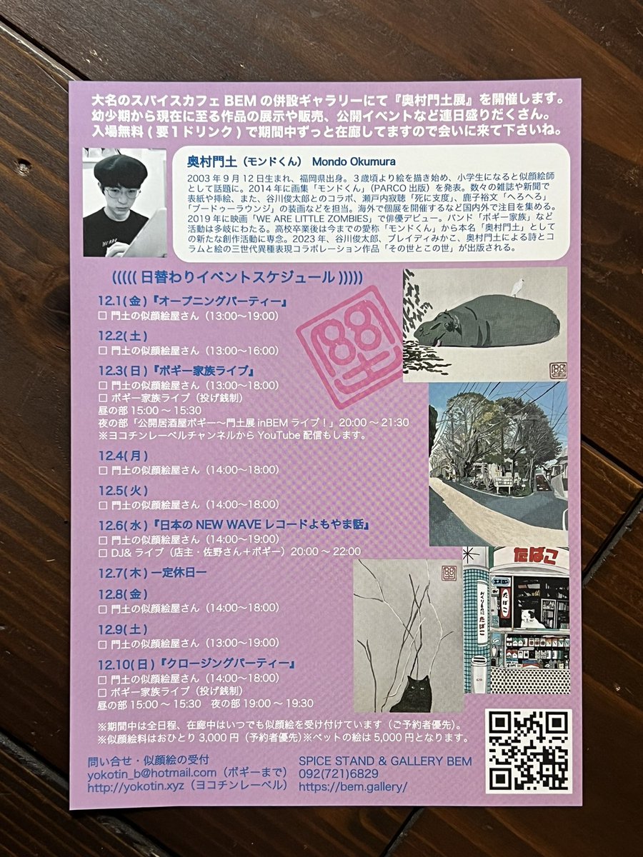 wagahaido's tweet photo. 当店でも9月にお世話になった奥村門土君の展覧会が福岡・大名で開催されます。
毎日日替わりで楽しいイベントがある模様です!
「奥村門土展 二十歳の目」
12/1〜10(12/7は店休)
13-20時
SPICE STAND & GALLERY BEM
⚠️詳細は店舗にお尋ねください。
#奥村門土
#gallerybem
#吾輩堂 https://t.co/mb6AlS3udo