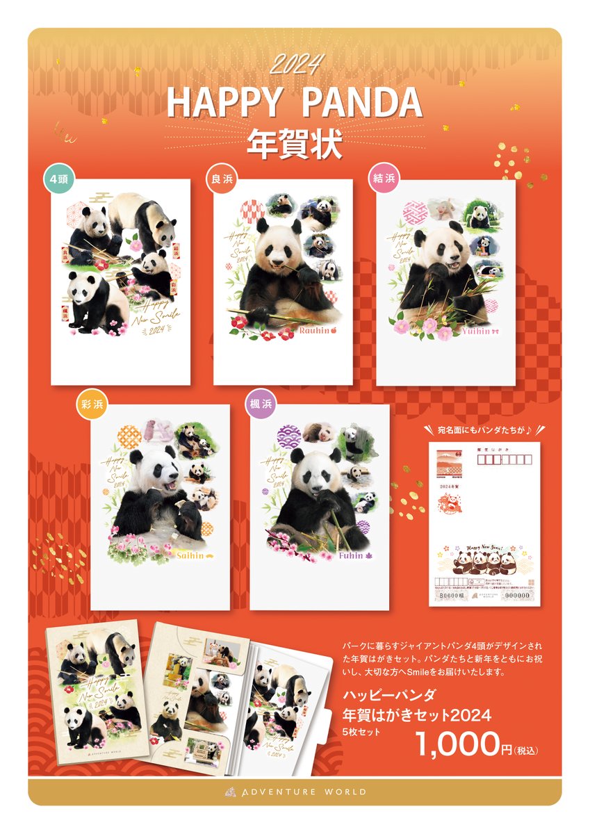オリジナル年賀状「ハッピーパンダ年賀はがきセット2024」が11/21