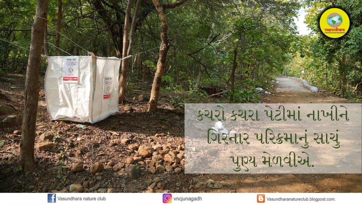 raam_mori's tweet photo. ગિરનારની લીલી પરિક્રમાના પથ પર @vasundhara_jnd દ્વારા ૪૦૦ જેટલી કચરા પેટી દર ૫-૫-૫- ફૂટના અંતરે મૂકી રાખી છે. ગયા વર્ષે આ ટીમે ૪.૫ ટન પ્લાસ્ટિક ભેગું કર્યું હતું. યાત્રાળુઓ સુધી વાત પહોંચે અને કચરાપેટીમાં કચરો જાય તો ગિરનારીદેવ રાજી રાજી. ખમ્મા ! https://t.co/aRCdTIPaFp