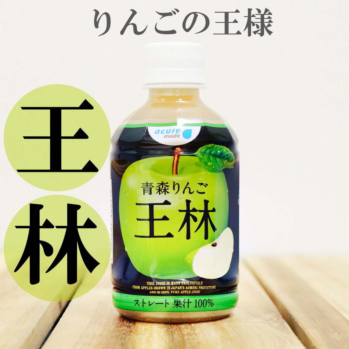 青森りんごシリーズの人気品種「王林」がアキュアの自販機で徐々に展開