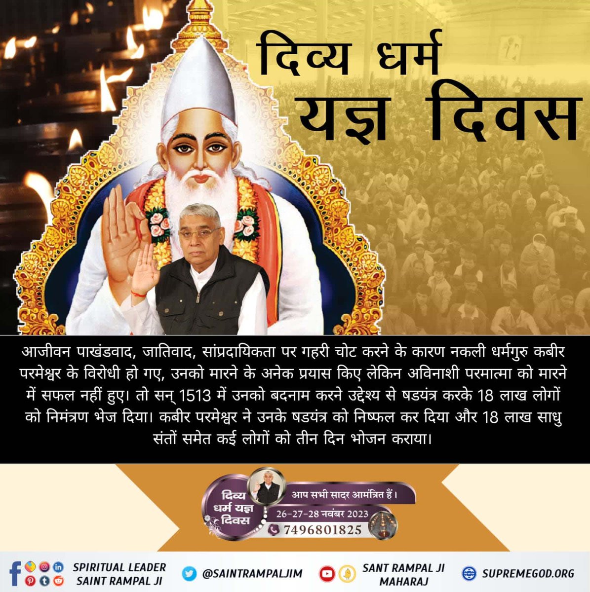 sachinverma4332's tweet photo. #MiracleOfGodKabir_In_1513
दिव्य धर्म यज्ञ दिवस सन् 1513 में कबीर परमेश्वर ने 18 लाख साधु संतों सहित कई लोगों को तीन दिन तक मोहन भोजन कराया था। वर्तमान में उन्हीं के अवतार जगतगुरु तत्त्वदर्शी संत रामपाल जी महाराज कर रहे हैं।
दिव्य धर्म यज्ञ दिवस https://t.co/IB1epk4D29