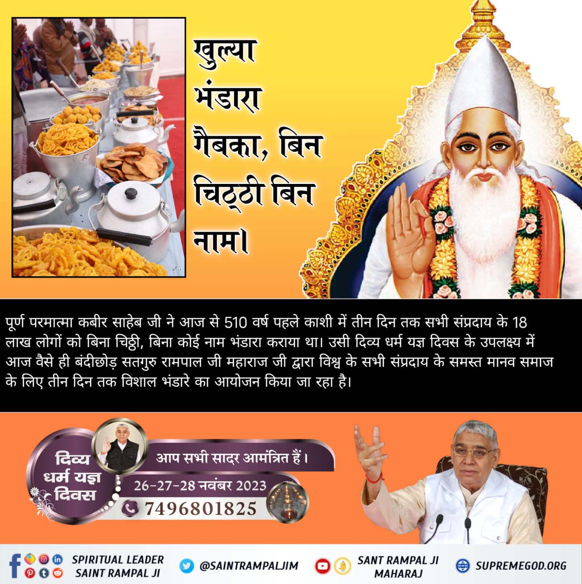 Satkabirkiraza's tweet photo. #MiracleOfGodKabir_In_1513
पूर्ण परमात्मा कबीर साहेब जी ने आज से 510 वर्ष पहले काशी में तीन दिन तक सभी संप्रदाय के 18 लाख लोगों को बिना चिठ्ठी, बिना कोई नाम भंडारा कराया था। उसी दिव्य धर्म यज्ञ दिवस के उपलक्ष्य में आज वैसे ही बंदीछोड़ सतगुरु रामपाल जी महाराज जी द्वारा https://t.co/AL63ErHJZx