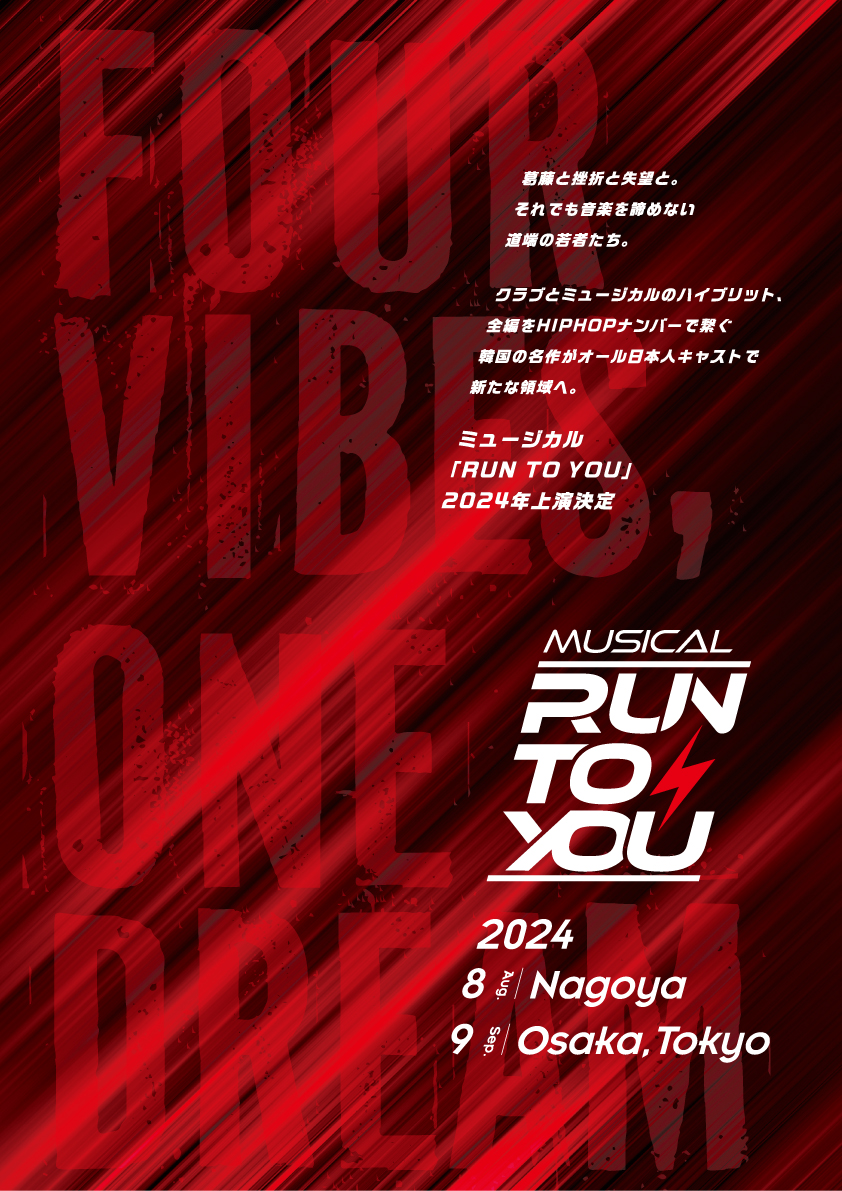musicalruntoyou's tweet photo. あの韓国の名作ミュージカル、オール日本人キャストにて制作決定。#日本 と #韓国 の、そして、#クラブ と #ミュージカル のハイブリット。ミュージカル 「RUN TO YOU」2024年8月下旬から名古屋、大阪、東京にて上演。

https://t.co/8kgrvjlqvn

#hiphop 
#musical 
#ミュージカル 
#runtoyou2024 https://t.co/2KE0Mtdls5