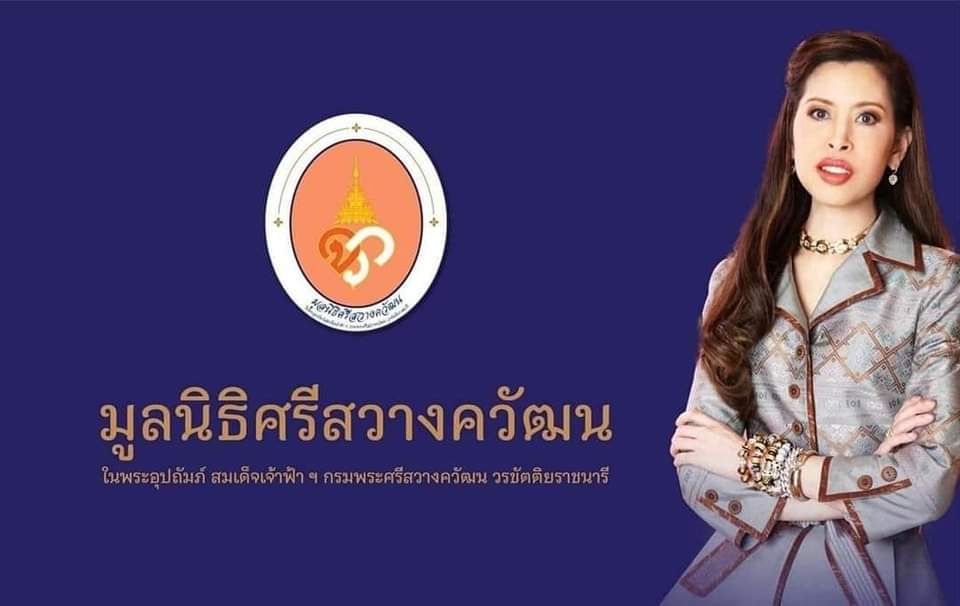 1st_SFDIV's tweet photo. ศาสตราจารย์ ดร. สมเด็จเจ้าฟ้า ฯ กรมพระศรีสวางควัฒน วรขัตติยราชนารี พระราชทานนาม มูลนิธิศรีสวางควัฒน ในพระอุปถัมภ์ฯ เพื่อระดมทุนช่วยเหลือผู้ป่วยยากไร้ในพระอนุเคราะห์ และสนับสนุนการดำเนินงานของโรงพยาบาลจุฬาภรณ์ ราชวิทยาลัยจุฬาภรณ์

#ทรงพระเจริญ #สืบสานรักษาต่อยอด https://t.co/9A8ZnV1iRu