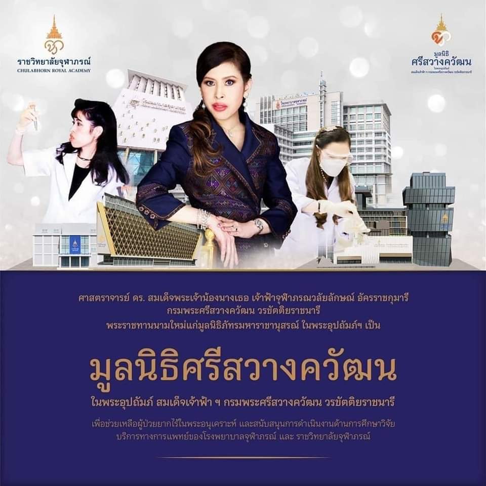 1st_SFDIV's tweet photo. ศาสตราจารย์ ดร. สมเด็จเจ้าฟ้า ฯ กรมพระศรีสวางควัฒน วรขัตติยราชนารี พระราชทานนาม มูลนิธิศรีสวางควัฒน ในพระอุปถัมภ์ฯ เพื่อระดมทุนช่วยเหลือผู้ป่วยยากไร้ในพระอนุเคราะห์ และสนับสนุนการดำเนินงานของโรงพยาบาลจุฬาภรณ์ ราชวิทยาลัยจุฬาภรณ์

#ทรงพระเจริญ #สืบสานรักษาต่อยอด https://t.co/9A8ZnV1iRu