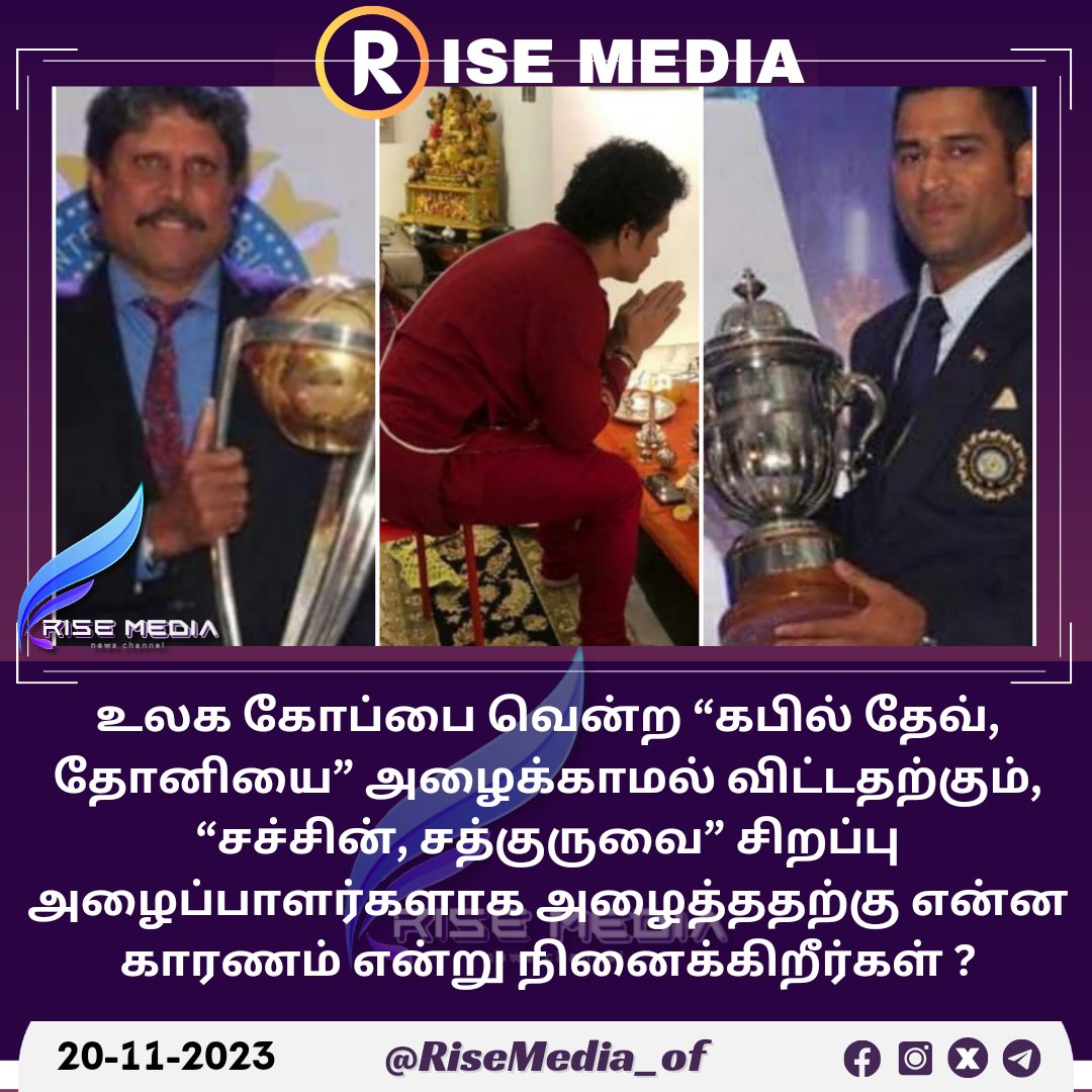 Risemedia_of's tweet photo. சிறப்பு அழைப்பாளர்கள் சச்சின், சத்குருவிற்க்கும்,
அழைக்கப்படாத கபில் தேவ், தோனி க்கும் என்ன வித்தியாசம்???
#INDvsAUSfinal #INDvsAUS #CWC23 #Sachin #kabildev #Dhoni #ViratKohli𓃵 #RohithSharma𓃵 https://t.co/eQcZRNUO95