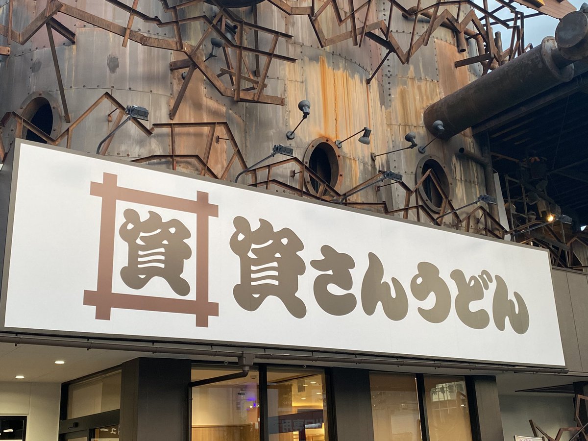 ChaosTour1996's tweet photo. プレオープン行ってきました
◥█̆̈◤࿉∥

20～30人くらいの並びでしたが
折角なんで並んでみた。
めっちゃ寒かったけど
美味しかったから良いのだ

一時200人位並んだと��🤔

#資さんうどん
#今福鶴見 https://t.co/iqoNQAuopG