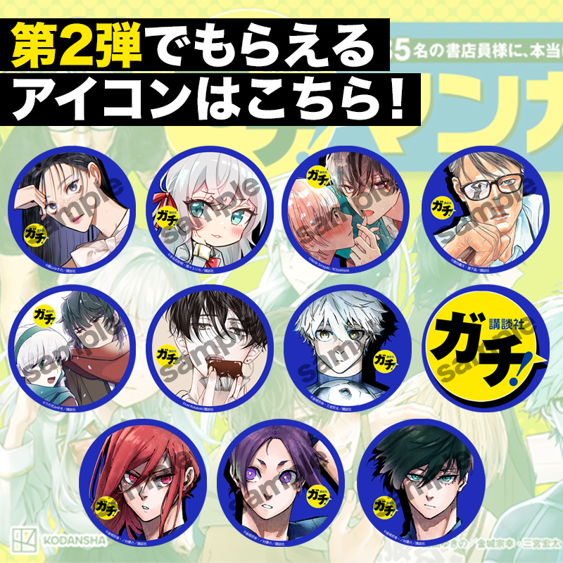 ComicPlus's tweet photo. ／ 
講談社 #ガチマンガフェア2023、アイコンプレゼント!!!
＼

第２弾開催中（11/21-12/11）
 1日1回くじを引いて、アイコンをゲットしよう！

🙏参加方法🙏
①下の画像をクリック
②くじを引く
※X(旧Twitter)へのログインが必要です

結果をシェアしてね💗

#ガチマンガ