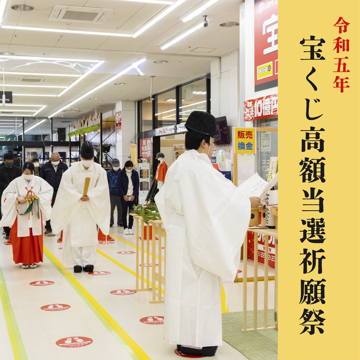 宝くじ高額当選祈願祭】 日時：令和5年11月21日 9時30分〜 場所