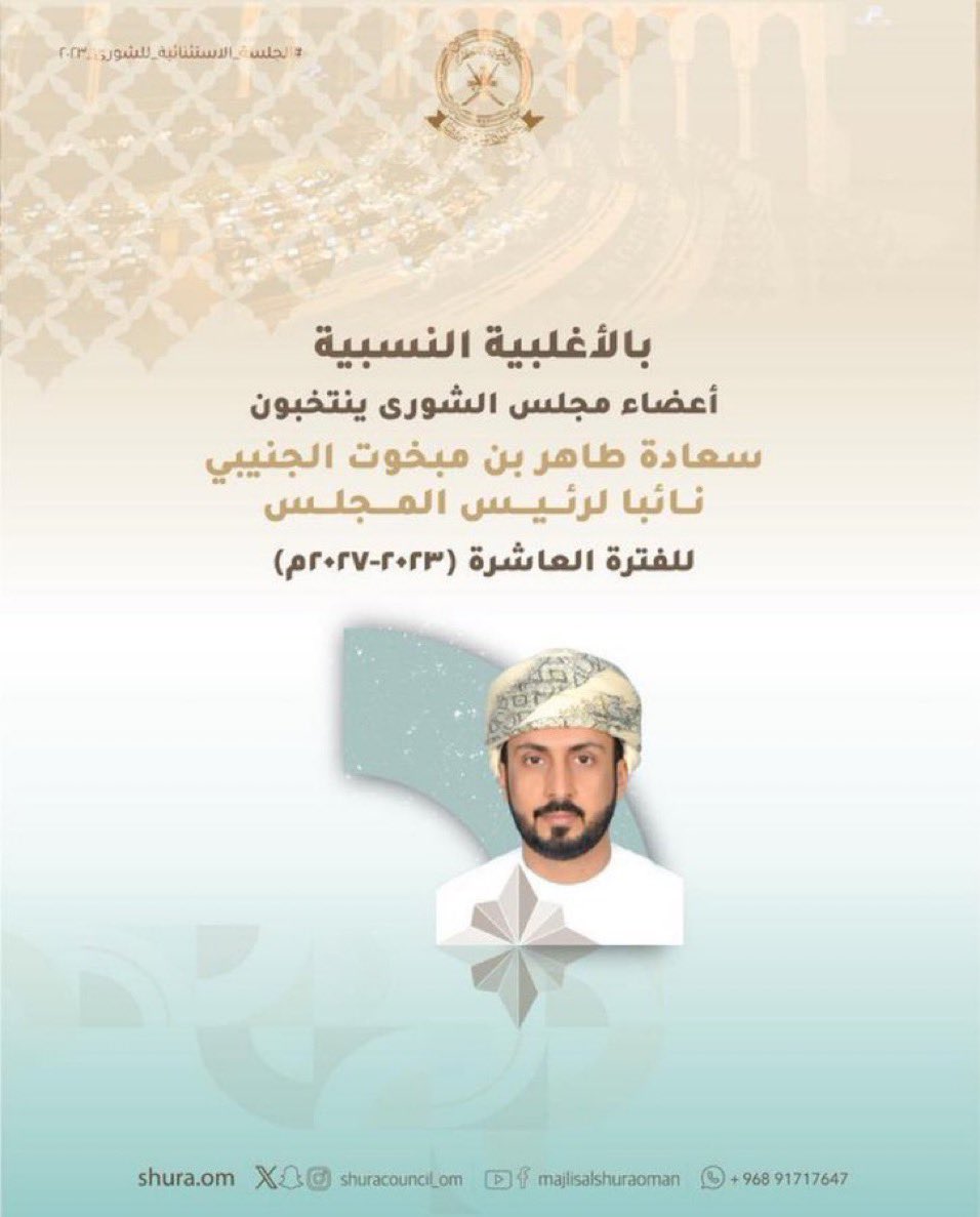 صادق الشكر والتقدير لإخواني أصحاب السعادة أعضاء <a href="/ShuraCouncil_OM/">مجلس الشورى</a> على ثقتهم التي قلدوني إياها وسامًا على صدري بإنتخابي لأكون نائب للرئيس سائلًا المولى-جلّ في عُلاه- أن يعينني على أن أكون عند حسن ظنهم بي. 

كما لا أنسى أن أشكر أهالي ولايتي الشامخه #الدقم على ثقتهم الغالية.