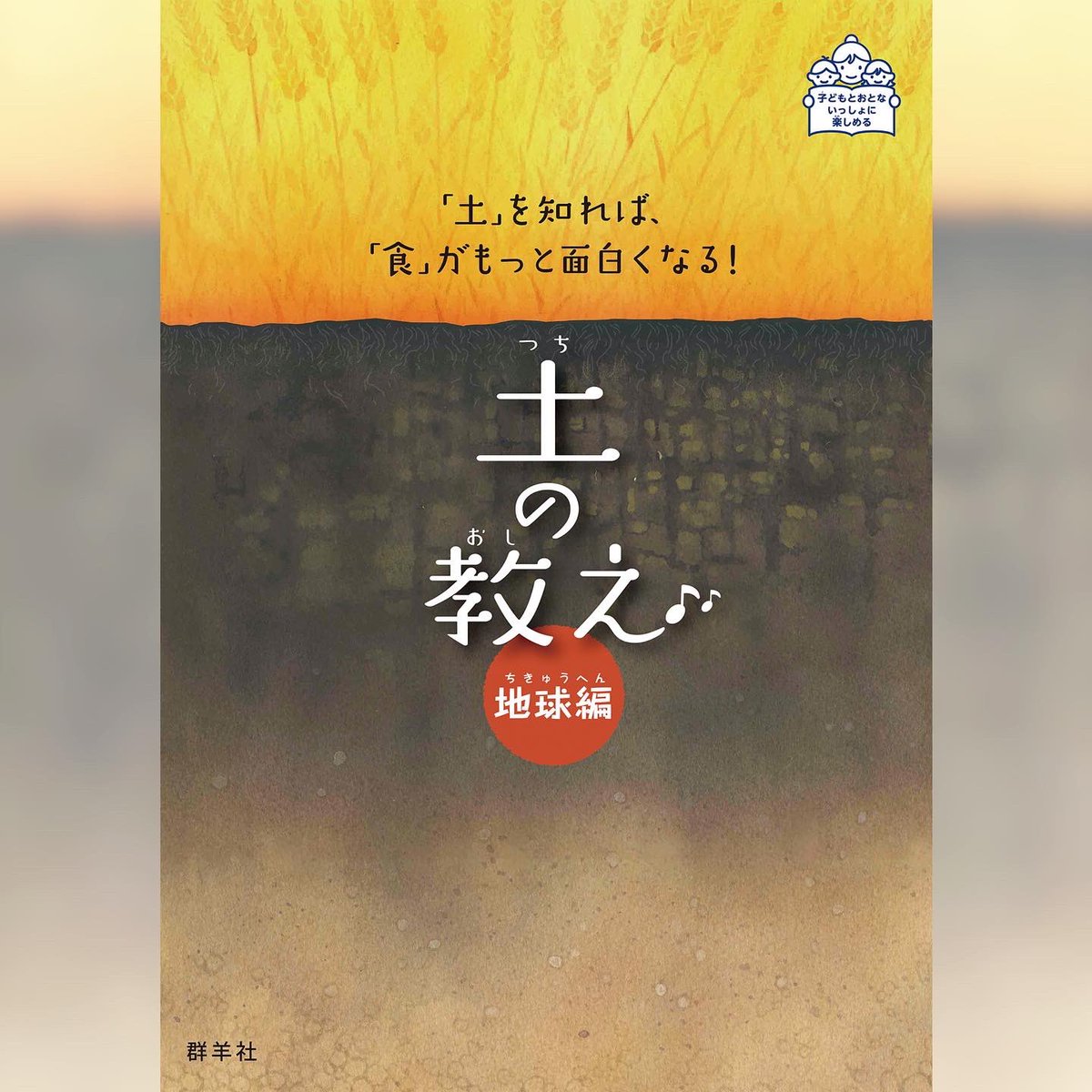 Gunyosha's tweet photo. 『学校図書館速報版』の本の紹介コーナーにて、弊社の『土の教え』地球編・日本編をご紹介いただきました。

#土の教え #書評 #新刊  #絵本 #児童書 #土 #土壌 #農業 #農作物 #科学絵本 #食育 #栄養学 #土壌学 #親子で楽しむ #sdgs #地球 #図書館 #司書 #学校図書館 #司書教諭 #家庭菜園 #土づくり https://t.co/vmU959uVxK