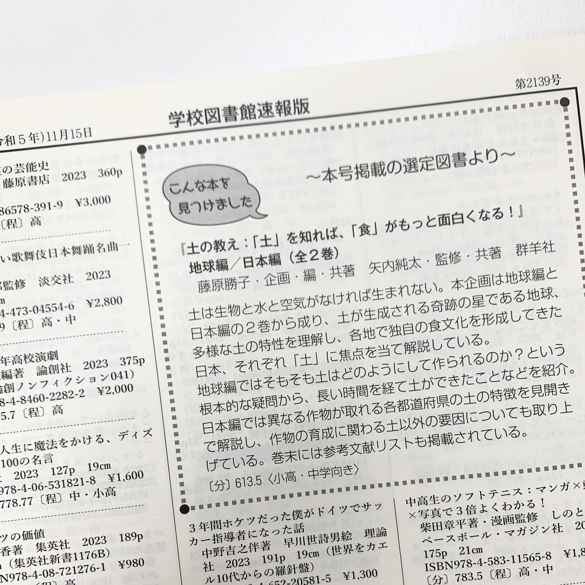 Gunyosha's tweet photo. 『学校図書館速報版』の本の紹介コーナーにて、弊社の『土の教え』地球編・日本編をご紹介いただきました。

#土の教え #書評 #新刊  #絵本 #児童書 #土 #土壌 #農業 #農作物 #科学絵本 #食育 #栄養学 #土壌学 #親子で楽しむ #sdgs #地球 #図書館 #司書 #学校図書館 #司書教諭 #家庭菜園 #土づくり https://t.co/vmU959uVxK