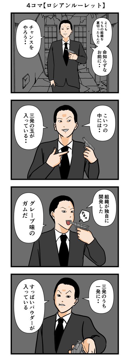 4コマ【ロシアンルーレット】
#漫画 