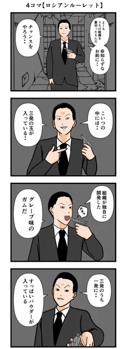 4コマ【ロシアンルーレット】
#漫画 