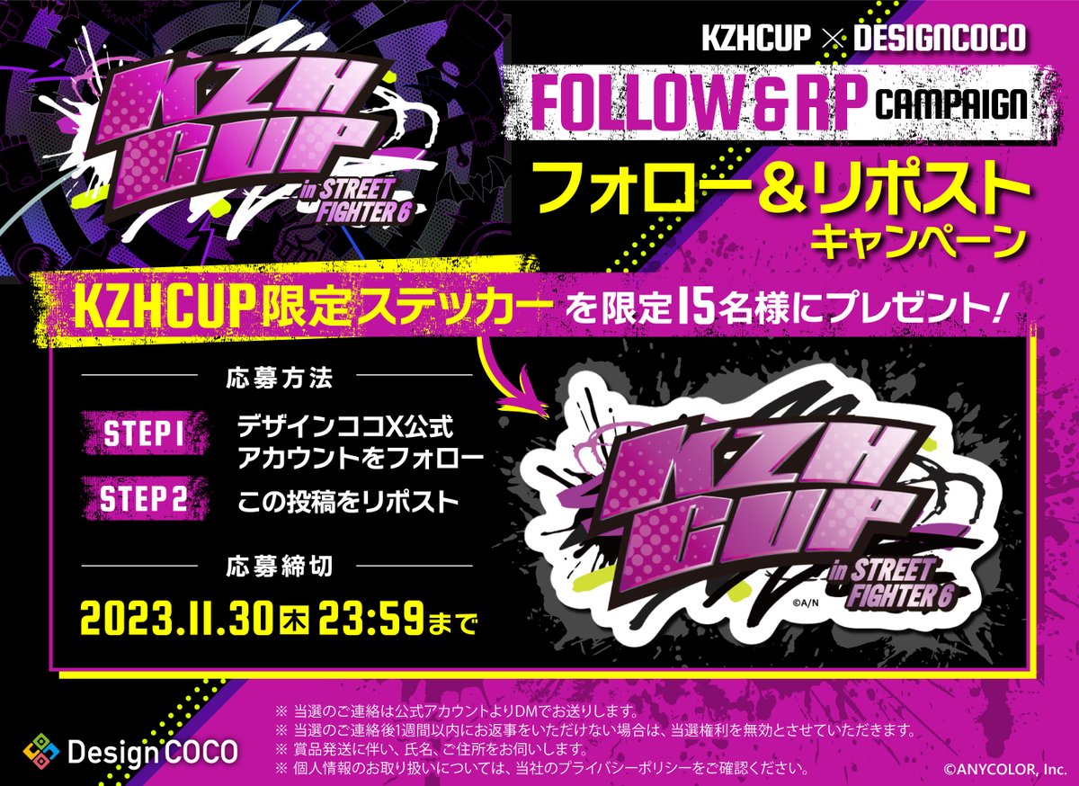 20231126 #KZHCUPinSF6 協賛キャンペーンまとめ KZHCUP in STREET