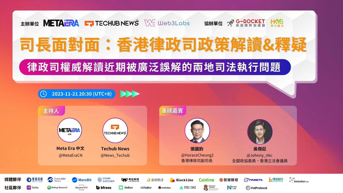 内地判决会不会在香港🇭🇰直接生效？
加密政策和内地真的会保持一致？😱

港律政司司长直接与你面对面，答疑解惑！

✨ 主办方：<a href="/MetaEraCN/">ME News</a>， @News_Techub， <a href="/Web3LabsClub/">Web3Labs.club🇭🇰🌍</a>
✨ 协办方：<a href="/G_rockethk/">G-Rocket Global Accelerator</a>，HKYS

重磅嘉宾：
🎙️ 香港律政司副司长 <a href="/HoraceCheung2/">Horace Cheung</a>
🎙️ 全国政协委员、香港立法会议员 <a href="/Johnny_nkc/">Johnny Ng 吴杰庄</a>