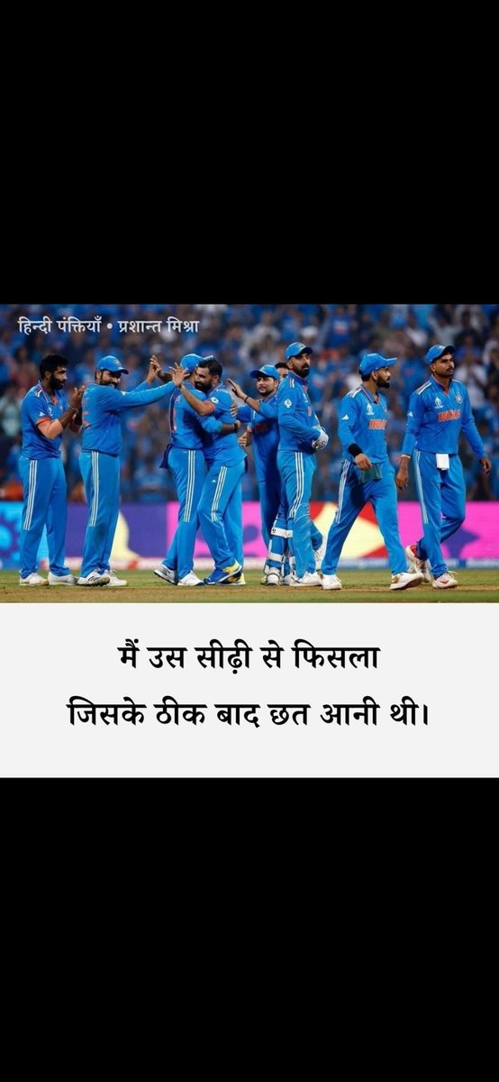 Winning or loosing is a part of the game...
Well done team India 🇮🇳👏👏
We are the best...one bad day...that's all...
#INDvsAUSfinal