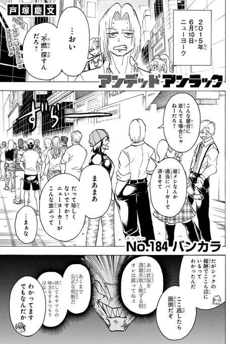 【最新話公開‼️】 #ジャンプ 51号本日発売❗️ TVアニメ毎週金曜放送中の #アンデラ 原作最新話掲載中です👀  倒すべき脅威、そして信頼できる仲間と出会い新たな一歩を踏み出す風子。 向かう先はニューヨークの…ラーメン屋台🍜⁉️  激熱展開マシマシで新章突入‼️「No.184 バンカラ」ぜひご賞味を🙏