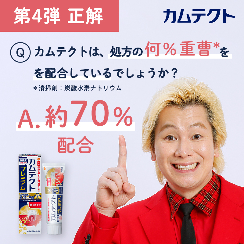 KamutectJapan's tweet photo. ／
歯の健康について学ぶ🎓
#嚙むレーザー  クイズ企画🤔
＼

第4⃣弾の問題💯
歯垢を除去するのに優れている「重曹」を
カムテクトはどのくらい配合しているでしょう❔

正解は… 🅰️約70％💡

重曹をたくさん配合したカムテクトで歯をツルツルに🦷✨
参加していただいた皆様、ありがとうございました☺️