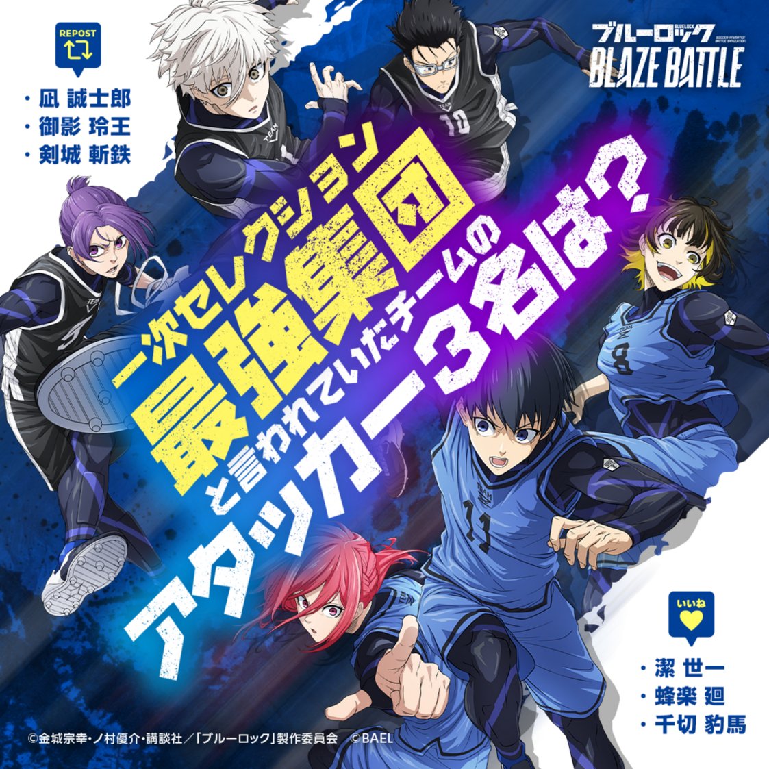 ⚽━━━━━━━━━━━⚽ 『ブルーロック』 組み合わせクイズ
