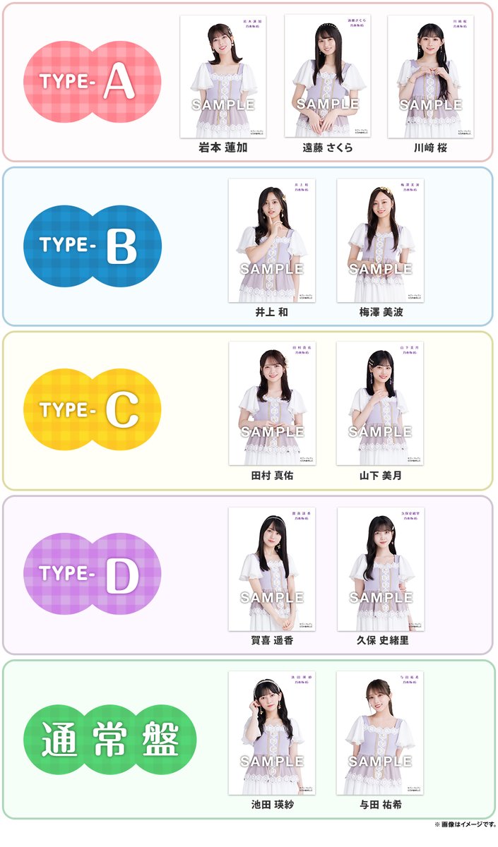 7_netshopping's tweet photo. ／
#乃木坂46 34thシングル
特典画像公開🌈
＼

【#セブンネット限定 特典】
生写真📸

💜生写真メンバー💜
A #岩本蓮加 #遠藤さくら #川﨑桜
B #井上和 #梅澤美波
C #田村真佑 #山下美月
D #賀喜遥香 #久保史緒里
通常 #池田瑛紗 #与田祐希

ご予約はこちら🎶
👉https://t.co/rMbDPYrBsL https://t.co/zRPeOGk748