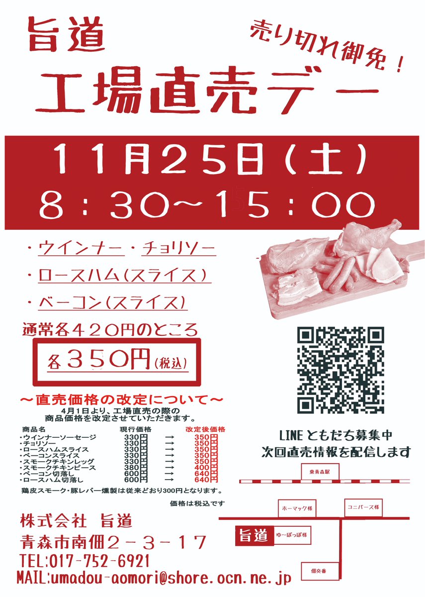11月25日工場直売デーの開催です！
今年最後の可能性がございますのでぜひお越しくださいませ！

#旨道 #工場直売デー #津軽ハム #青森