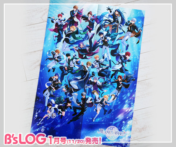 ビーズログ1月号（11/20発売）】 ＜付録＞ 4周年記念ビジュアルがB3