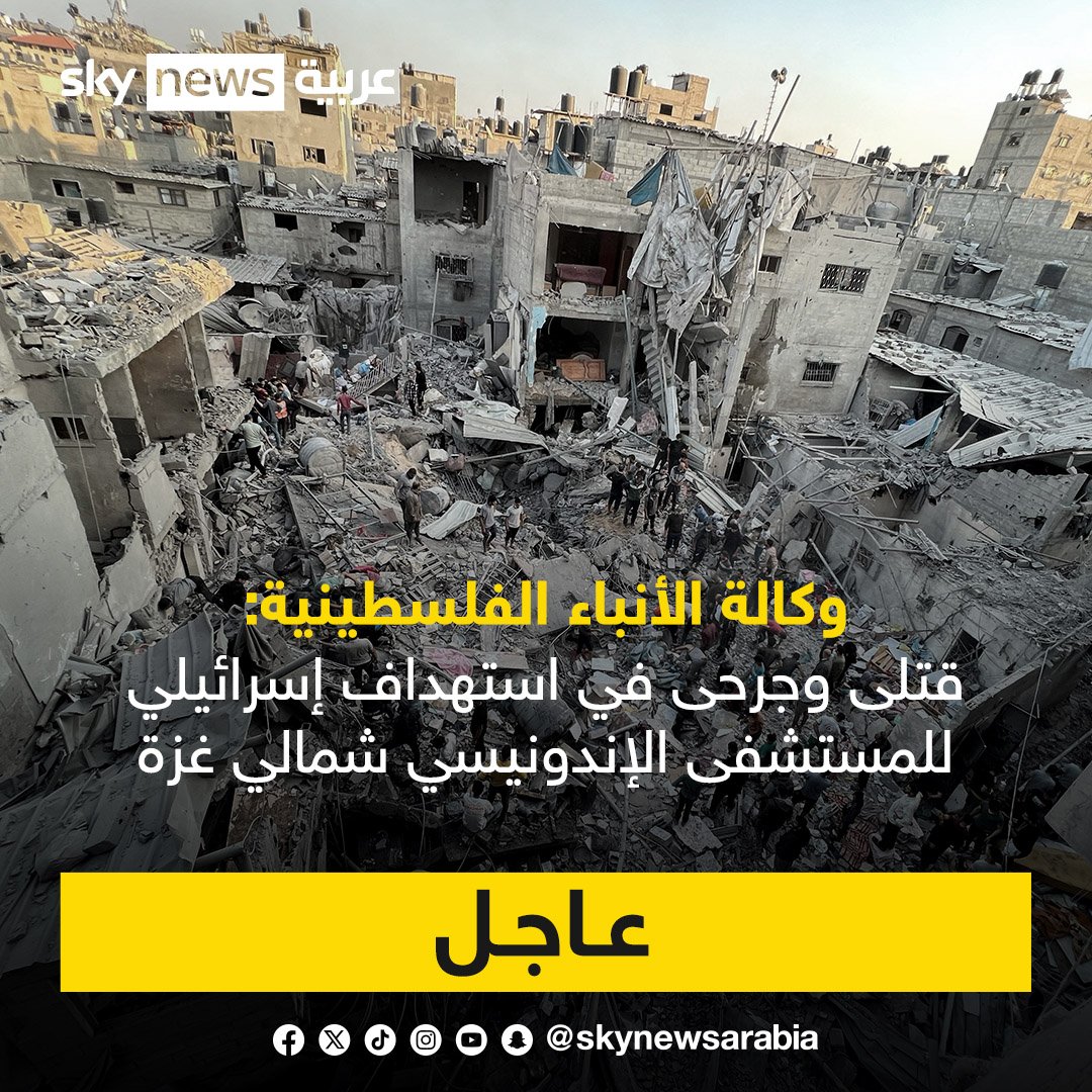skynewsarabia's tweet photo. وكالة الأنباء الفلسطينية: قتلى وجرحى في استهداف إسرائيلي للمستشفى الإندونيسي شمالي غزة
#فلسطين #غزة #إسرائيل https://t.co/7zP6Z1ZTiJ