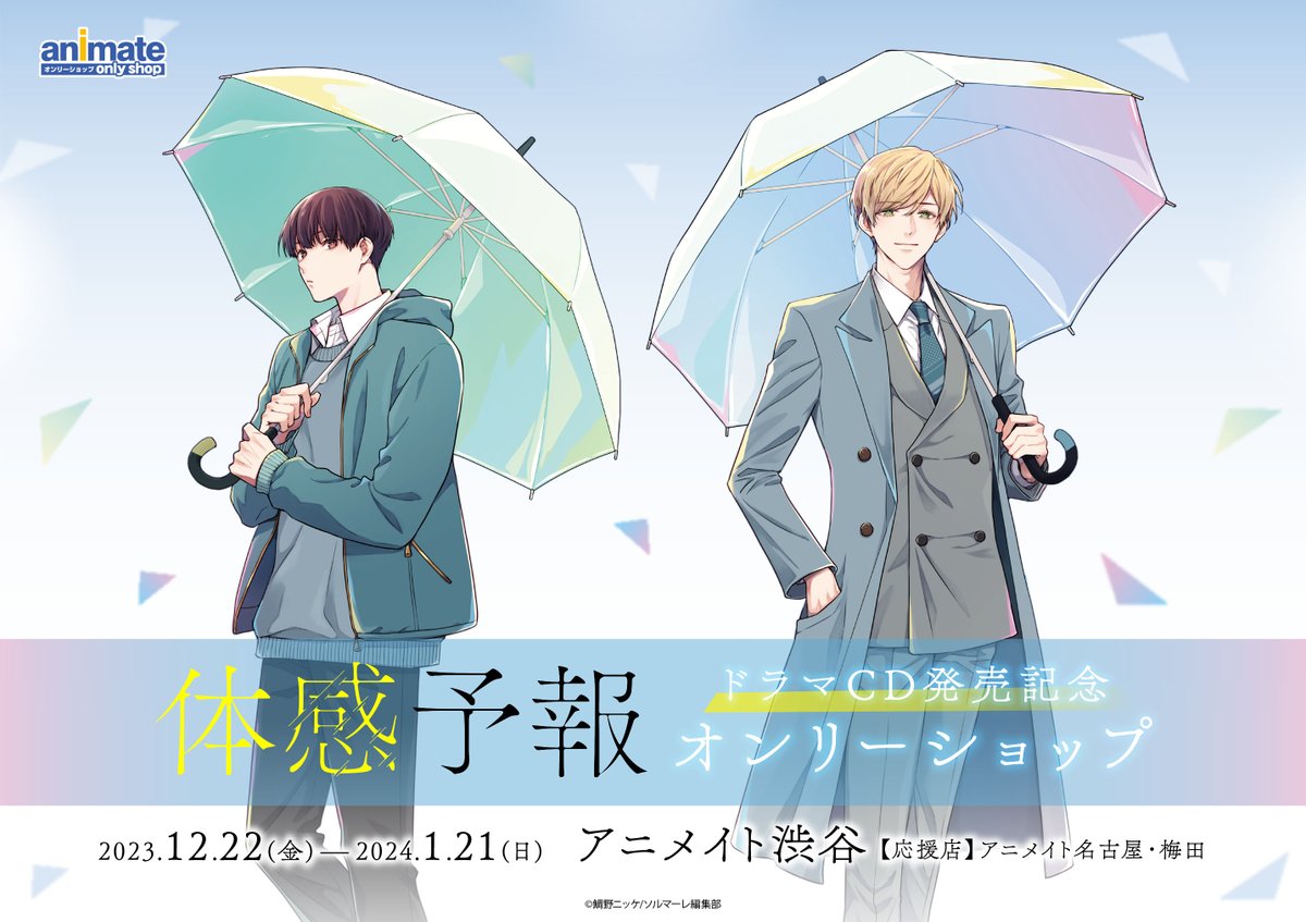 ☂12/22(金)より、渋谷店にて 「体感予報」ドラマCD発売記念オンリー