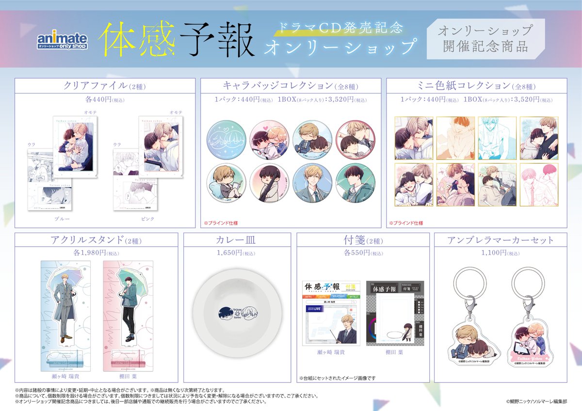 ☂12/22(金)より、渋谷店にて 「体感予報」ドラマCD発売記念オンリー